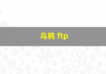 乌鸦 ftp